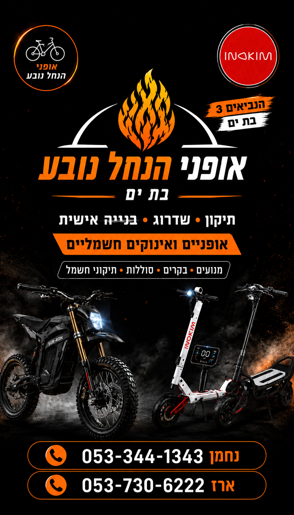 נחל נובע - חנות אופניים וקורקינטים